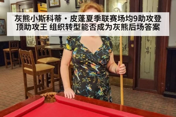 灰熊小斯科蒂·皮蓬夏季联赛场均9助攻登顶助攻王 组织转型能否成为灰熊后场答案