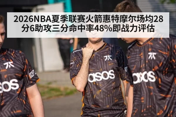 2026NBA夏季联赛火箭惠特摩尔场均28分6助攻三分命中率48%即战力评估