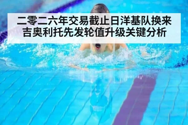 二零二六年交易截止日洋基队换来吉奥利托先发轮值升级关键分析