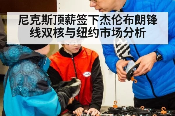 尼克斯顶薪签下杰伦布朗锋线双核与纽约市场分析
