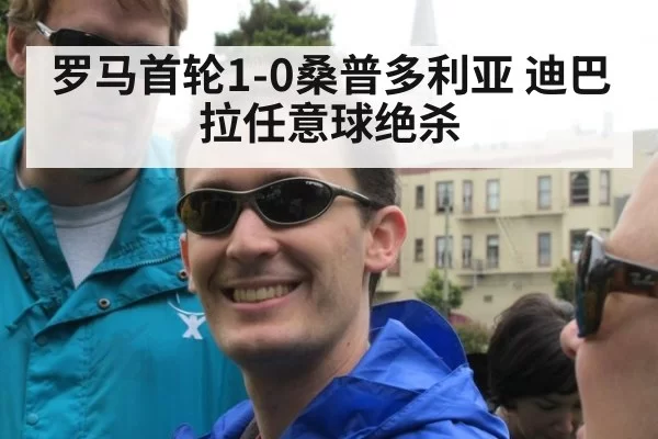 罗马首轮1-0桑普多利亚 迪巴拉任意球绝杀