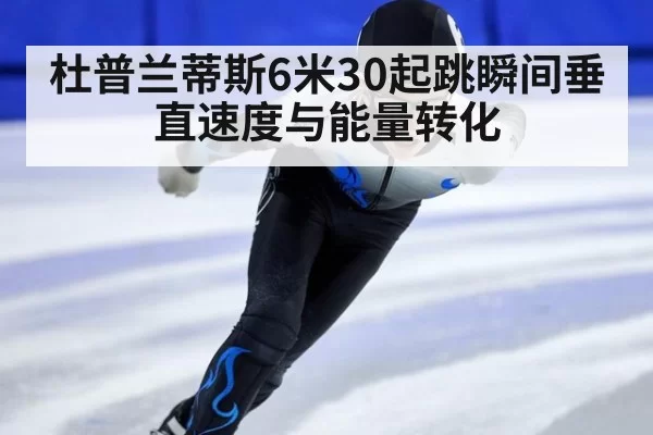 杜普兰蒂斯6米30起跳瞬间垂直速度与能量转化